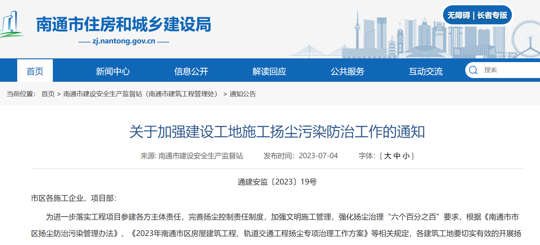 關于加強建設工地施工揚塵污染防治工作的通知！