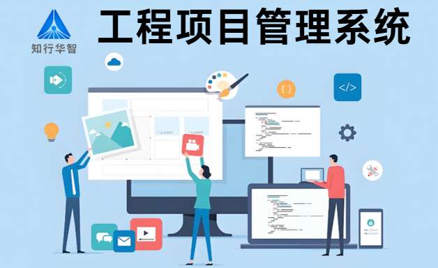 工程項目管理系統有哪些功能特點？