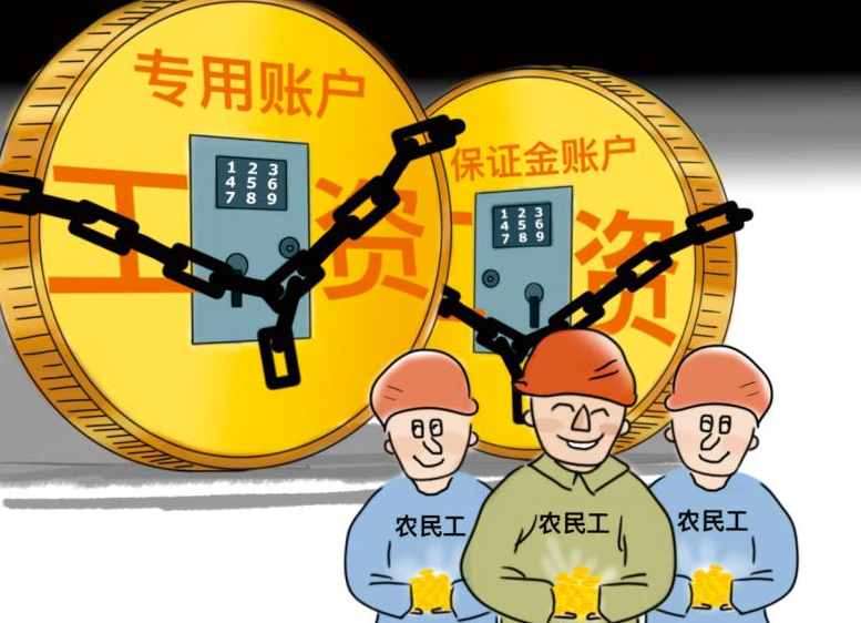 根治工資拖欠！工資監管系統幫助您！