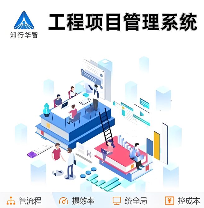 工程項目管理系統(tǒng)：如何用數(shù)字力量重塑效率與管理效能？