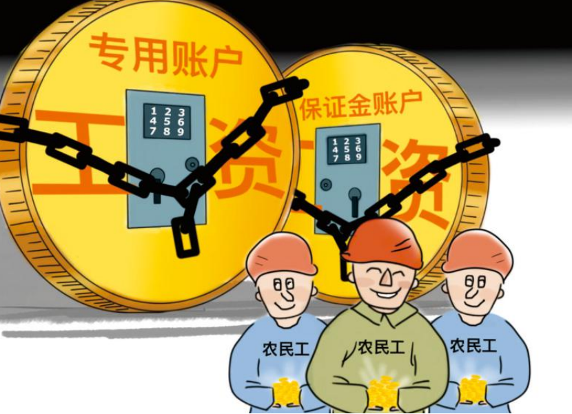 根治工資拖欠！工資監管系統幫助您！