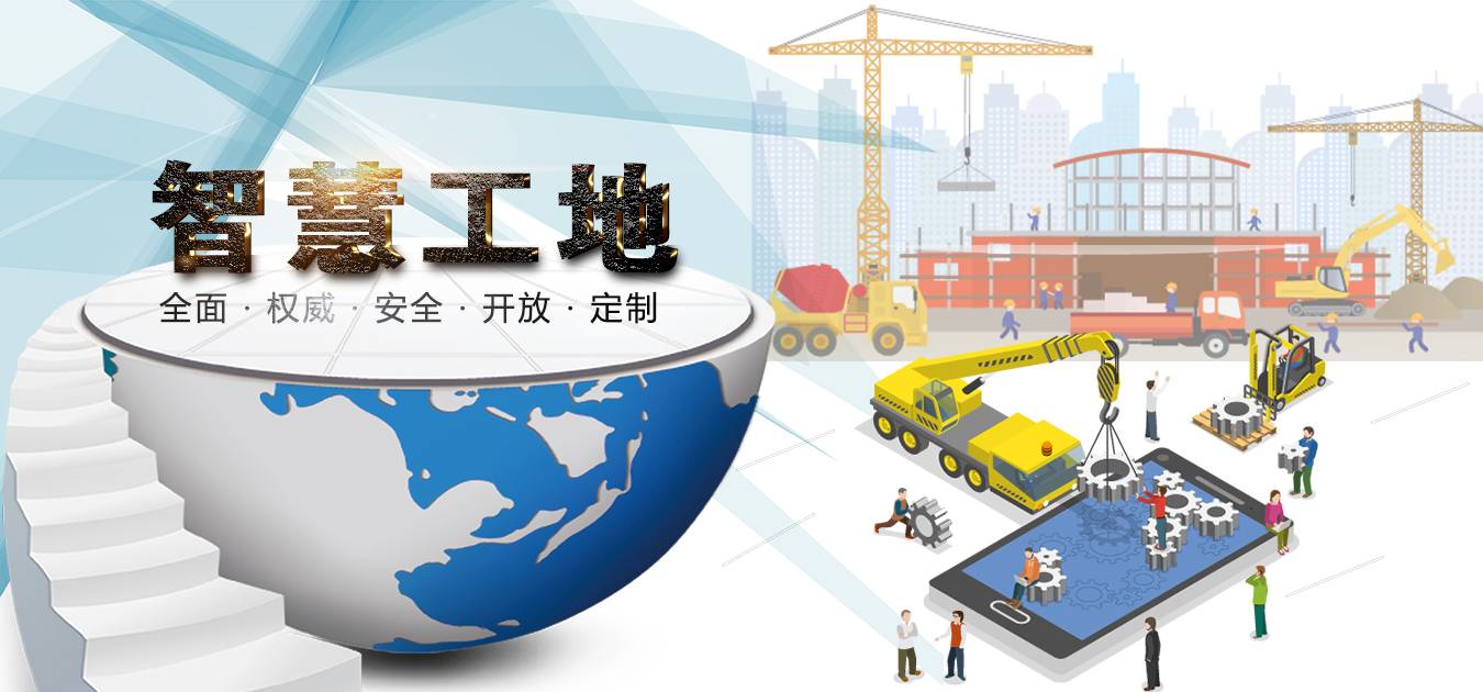 智慧工地管理系統概念和系統架構你知道嗎? 智慧工地管理系統概念和系統架構你知道嗎?