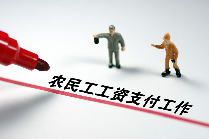 工資監(jiān)管系統(tǒng)平臺(tái)，根治農(nóng)民工欠薪問(wèn)題！