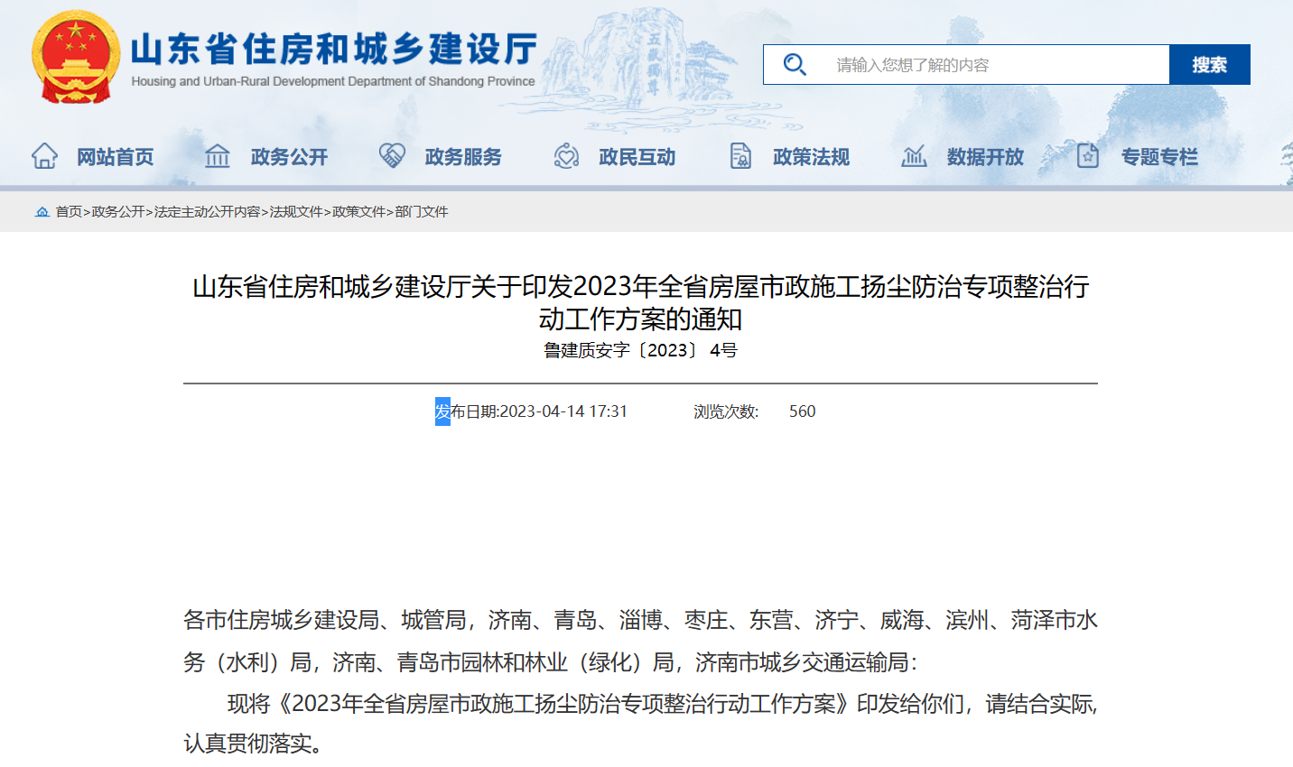山東省住建廳印發(fā)2023年全省施工揚(yáng)塵防治通知-工地環(huán)境監(jiān)測(cè)系統(tǒng) 山東省住建廳印發(fā)2023年全省施工揚(yáng)塵防治通知-工地環(huán)境監(jiān)測(cè)系統(tǒng)