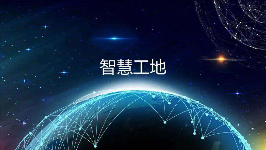 推動智慧工地建設,促進監管效能提升 推動智慧工地建設,促進監管效能提升