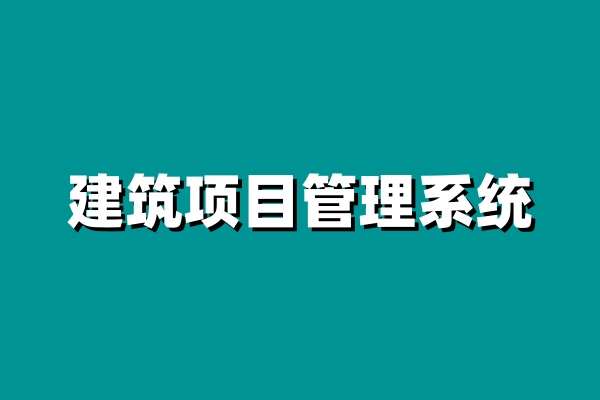 知行華智的建設工程項目管理系統助力建設行業快速升級! 知行華智的建設工程項目管理系統助力建設行業快速升級!