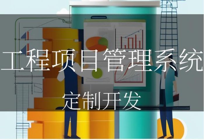 知行華智工程項目管理系統平臺：數字化可視化項目工程管理平臺！
