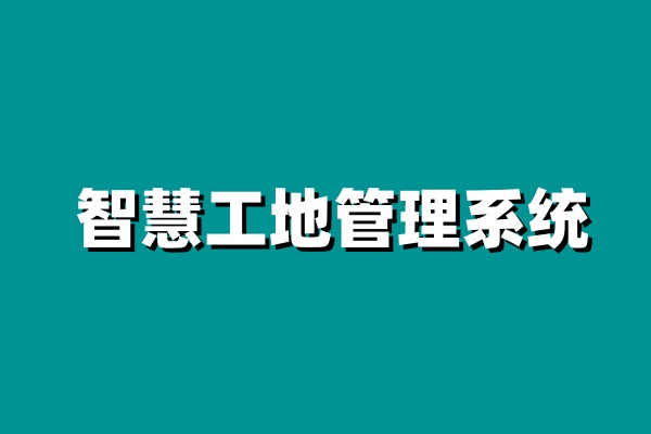 知行華智的智慧工地為什么受歡迎?用起來(lái)怎么樣? 知行華智的智慧工地為什么受歡迎?用起來(lái)怎么樣?