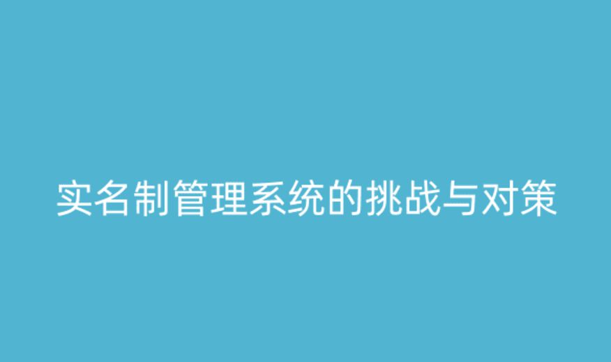實名制管理系統的挑戰與應對策略 實名制管理系統的挑戰與應對策略