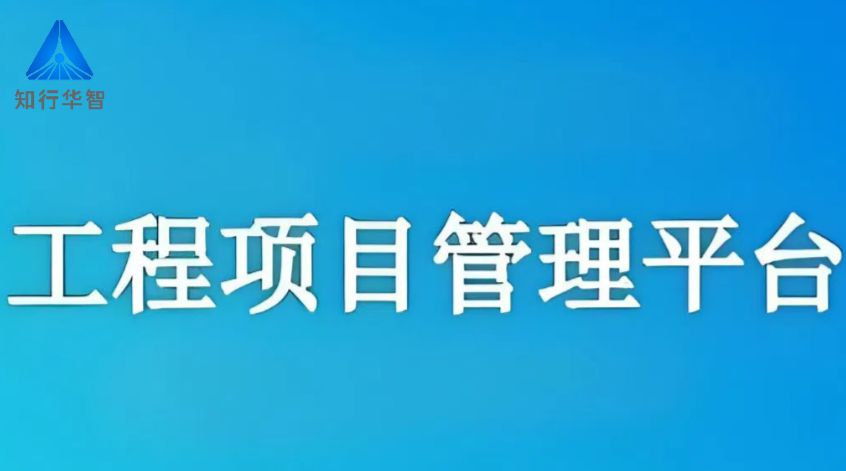 工程項目管理系統(tǒng)，高效協(xié)同新紀(jì)元