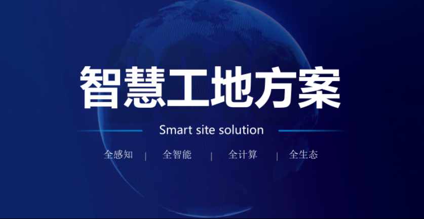 智慧工地解決方案,讓工地更安全 智慧工地解決方案,讓工地更安全