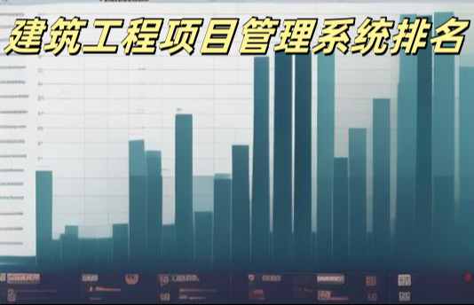2025年工程管理系統平臺十大排行及優劣勢對比！