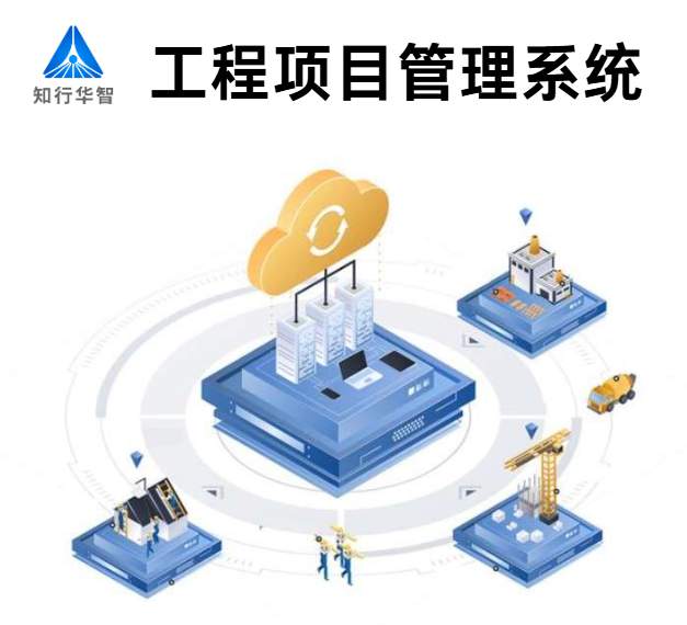 知行華智的建設工程項目管理系統的優勢有哪些？