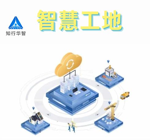 知行華智的智慧工地安全管理系統(tǒng)的優(yōu)點(diǎn)有哪些? 知行華智的智慧工地安全管理系統(tǒng)的優(yōu)點(diǎn)有哪些?