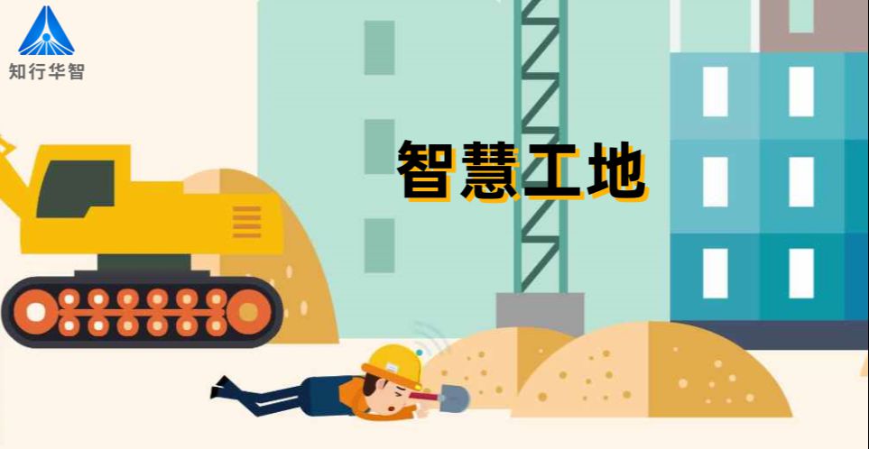 智慧工地如何降低施工風險? 智慧工地如何降低施工風險?