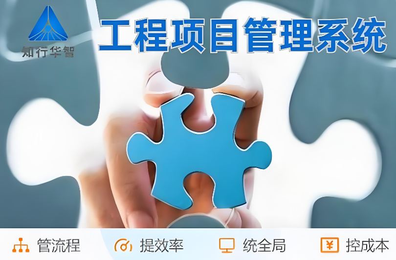 高效管理利器！工程項(xiàng)目管理系統(tǒng)助您實(shí)現(xiàn)信息化升級(jí)！