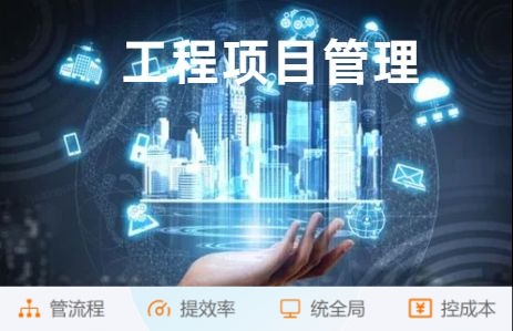 解放管理煩惱！工程項目管理系統助您高效管理!