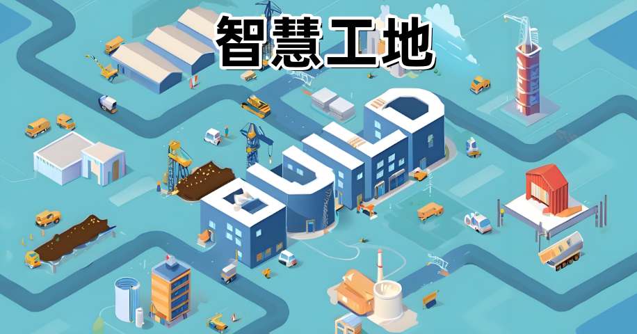 智慧工地安全生產的五大核心技術解析 智慧工地安全生產的五大核心技術解析