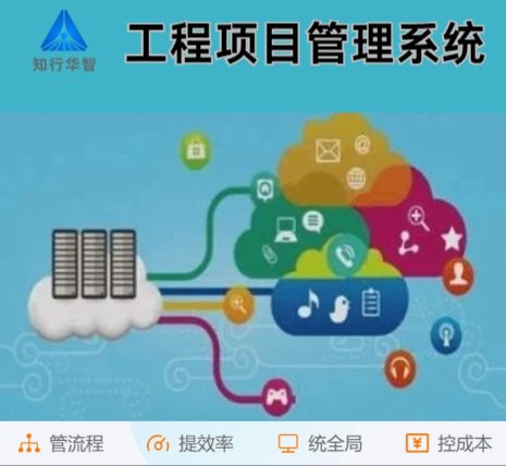 工程管理難？工程項目管理系統(tǒng)這根“救命稻草”來了！