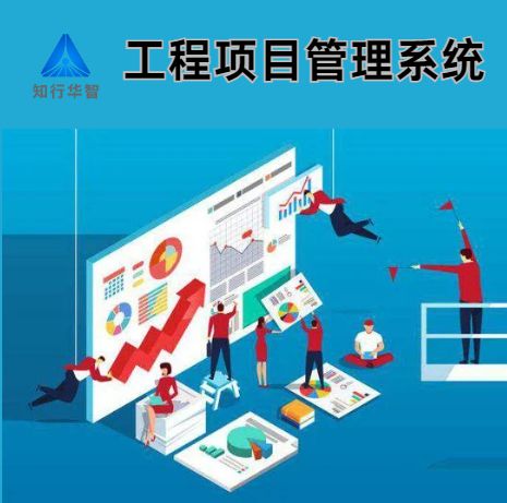 工程項目管理系統：助力企業提升項目管理效能